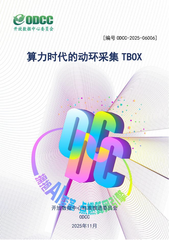 ODCC开放数据中心委员会：2025年算力时代的动环采集TBOX白皮书