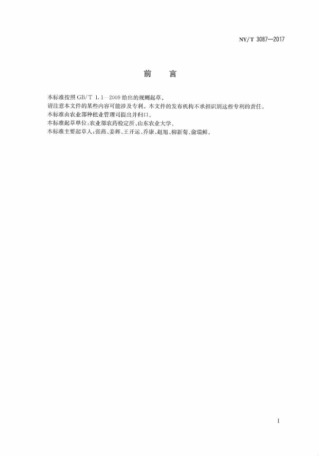 NY/T 3087-2017 标准预览