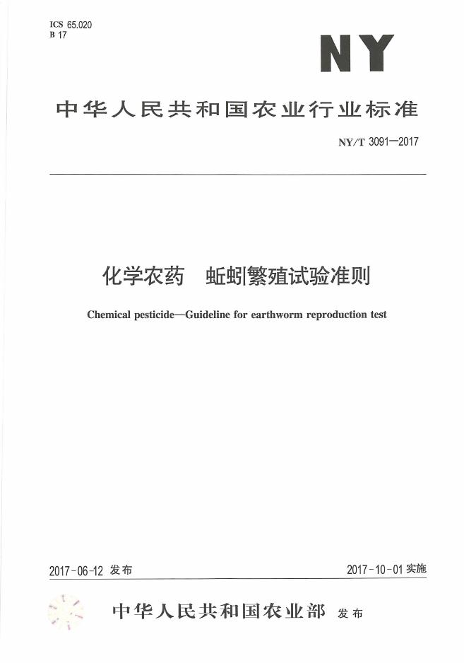 NY/T 3091-2017 标准预览
