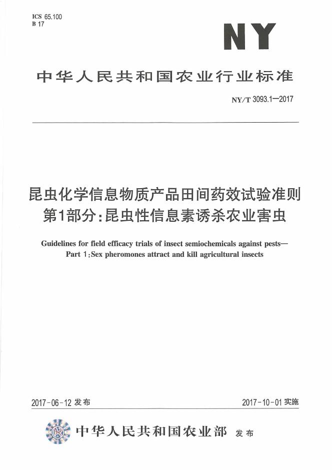 NY/T 3093.1-2017 标准预览