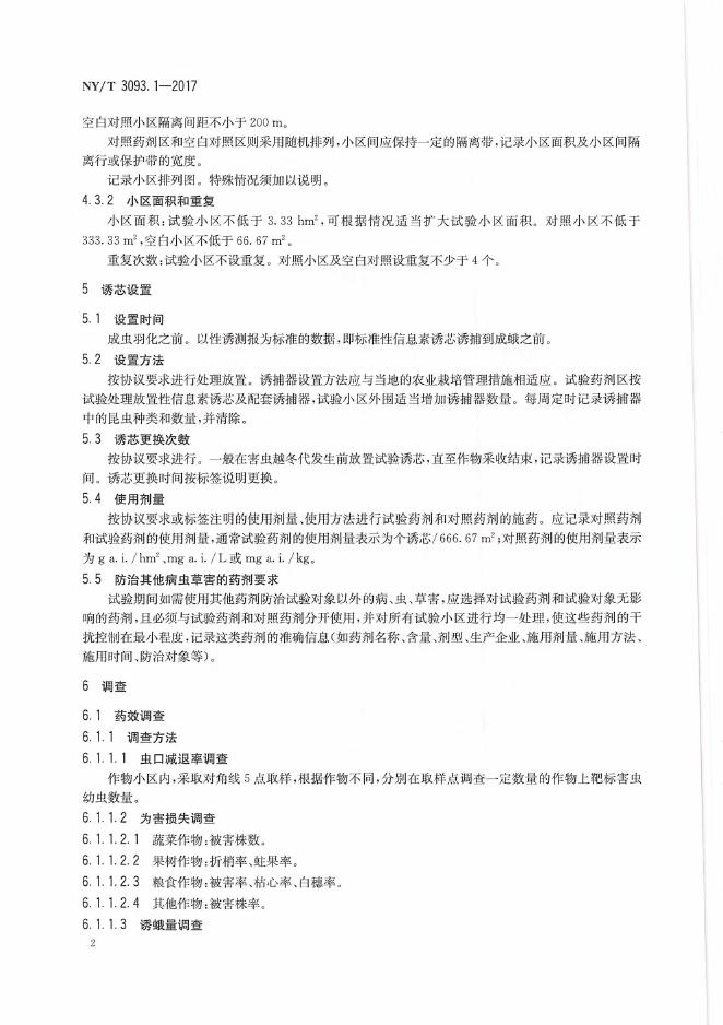 NY/T 3093.1-2017 标准预览