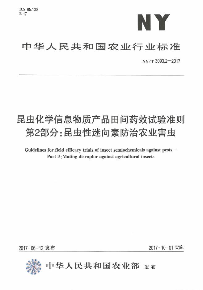 NY/T 3093.2-2017 标准预览