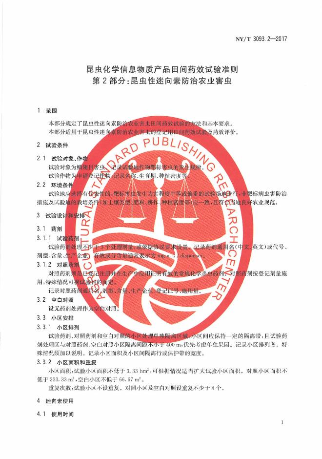 NY/T 3093.2-2017 标准预览