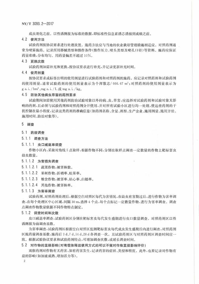 NY/T 3093.2-2017 标准预览