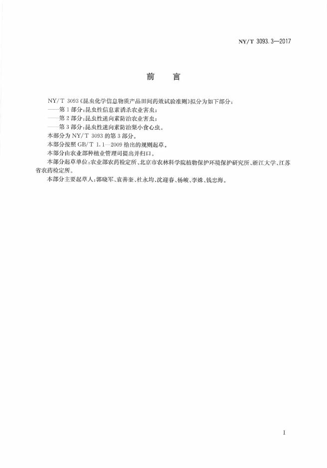 NY/T 3093.3-2017 标准预览