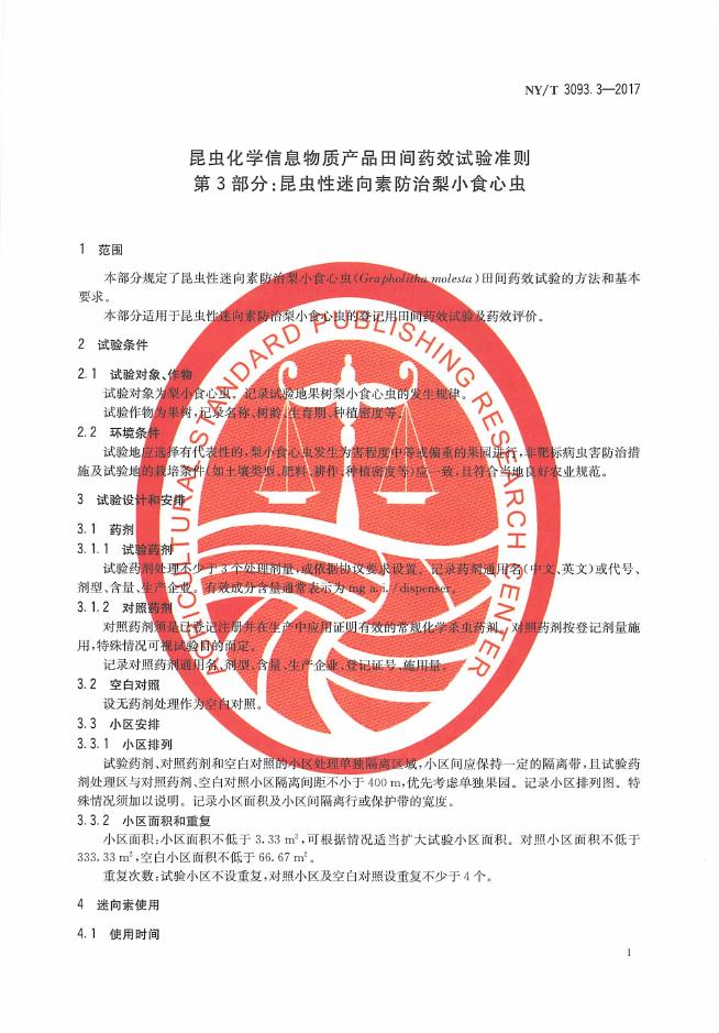 NY/T 3093.3-2017 标准预览