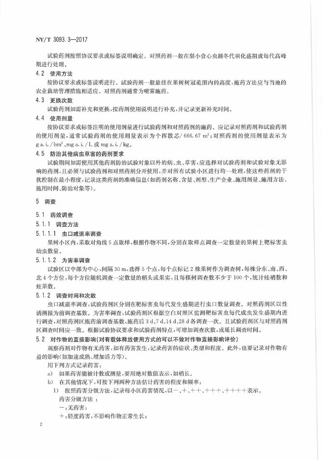 NY/T 3093.3-2017 标准预览