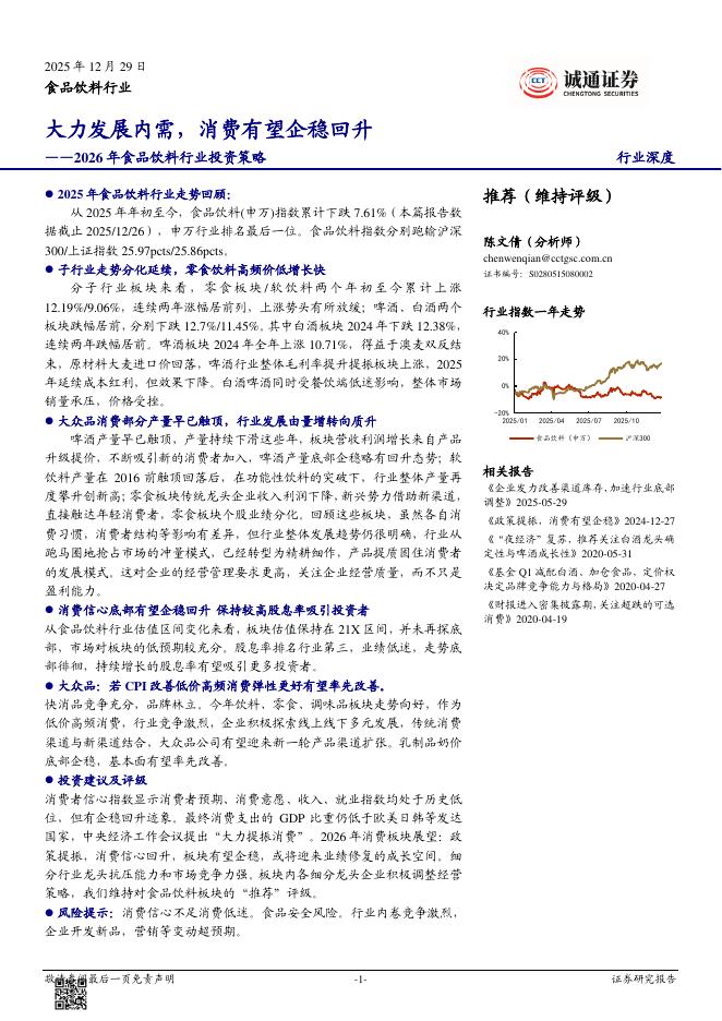 诚通证券：2026年食品饮料行业投资策略：大力发展内需，消费有望企稳回升海报