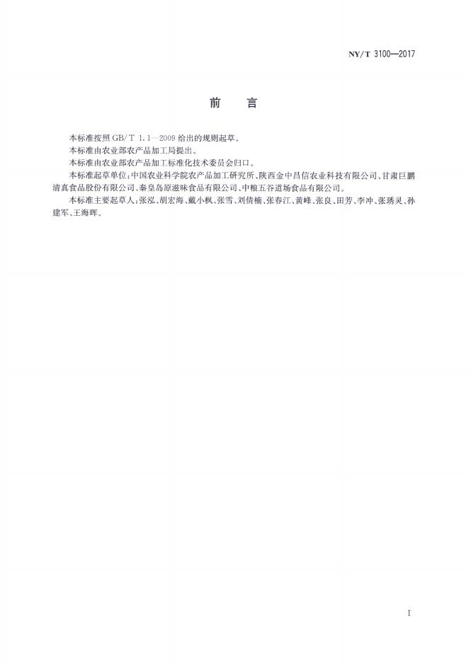 NY/T 3100-2017 标准预览