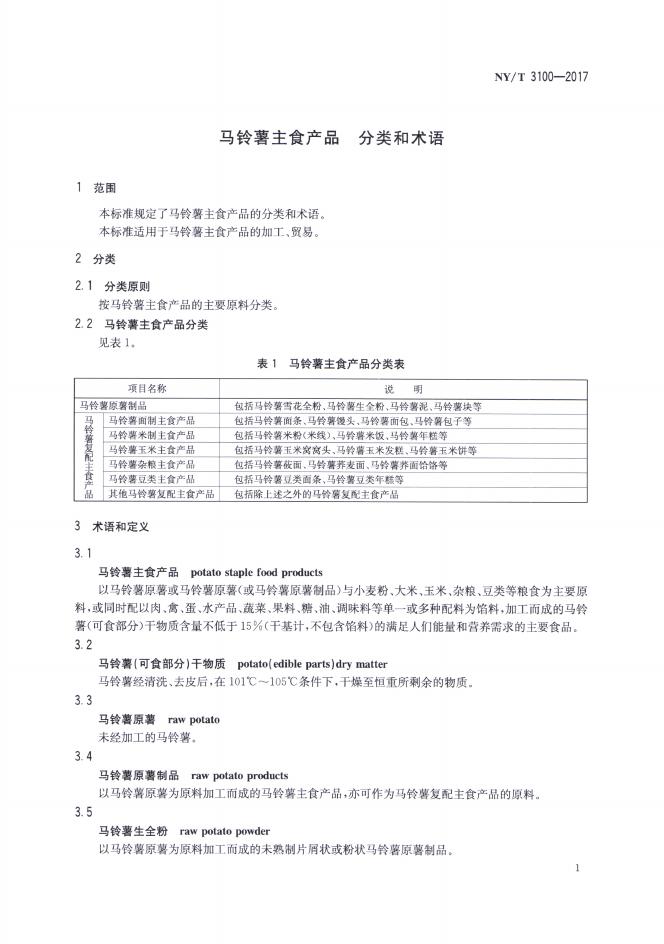 NY/T 3100-2017 标准预览