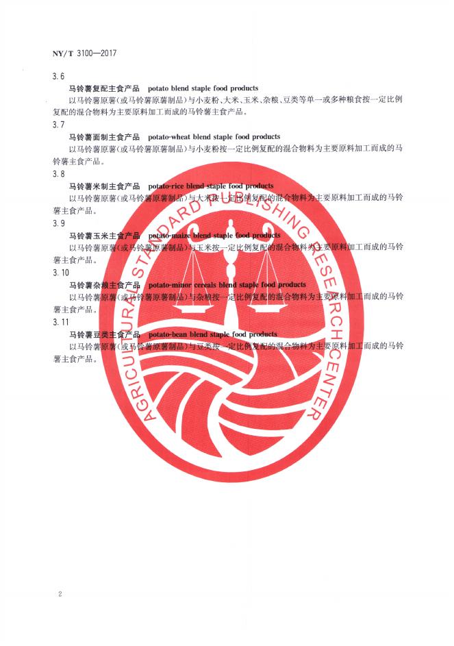 NY/T 3100-2017 标准预览