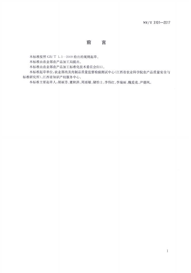 NY/T 3101-2017 标准预览