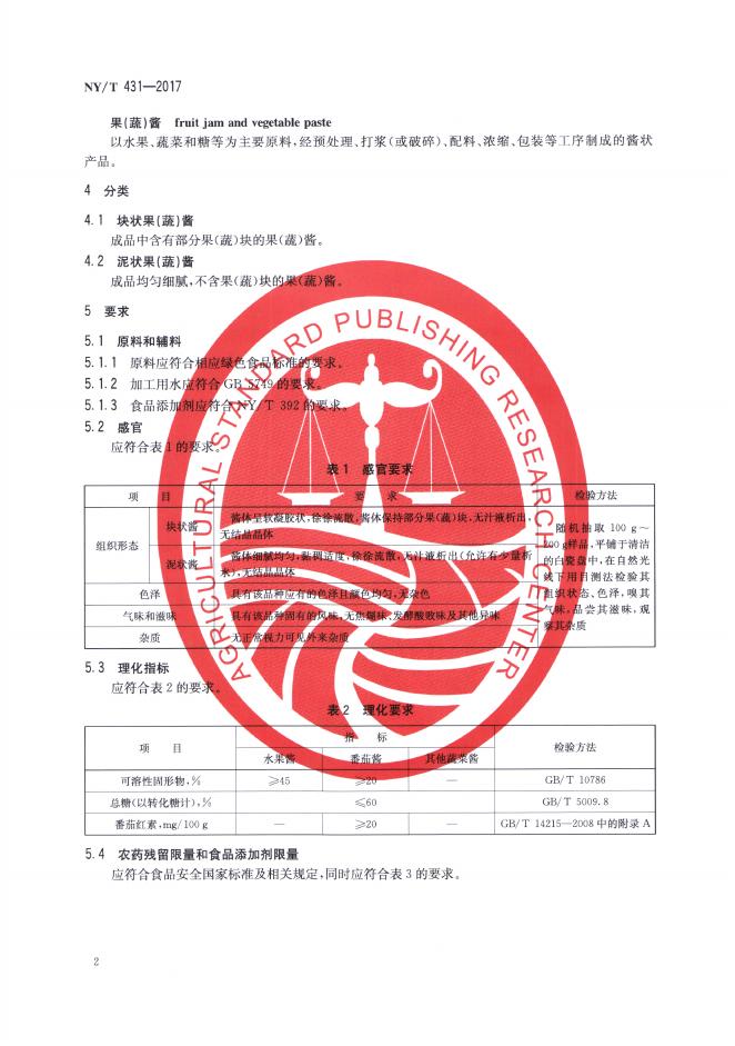 NY/T 431-2017 标准预览