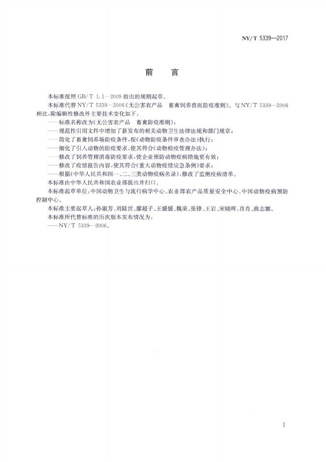 NY/T 5339-2017 标准预览