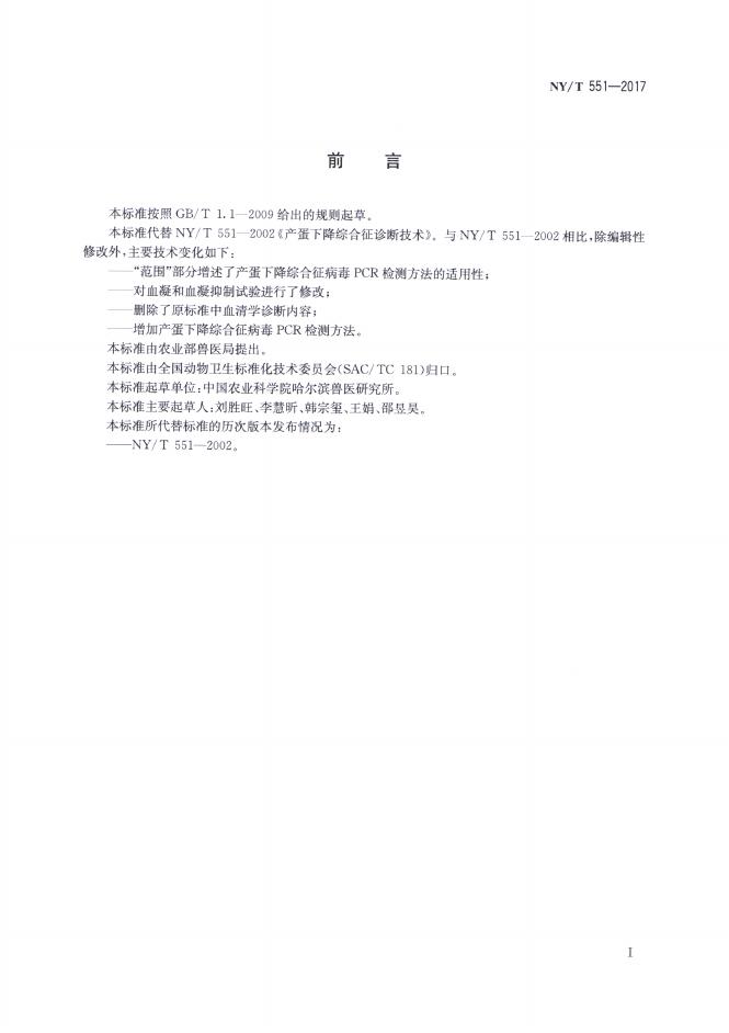 NY/T 551-2017 标准预览