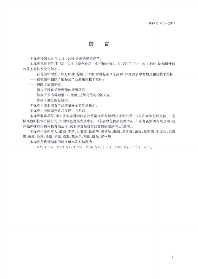 NY/T 751-2017 标准预览