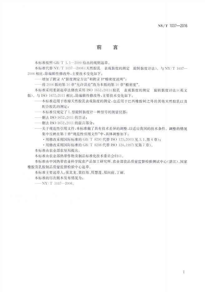 NY/T 1037-2016 标准预览