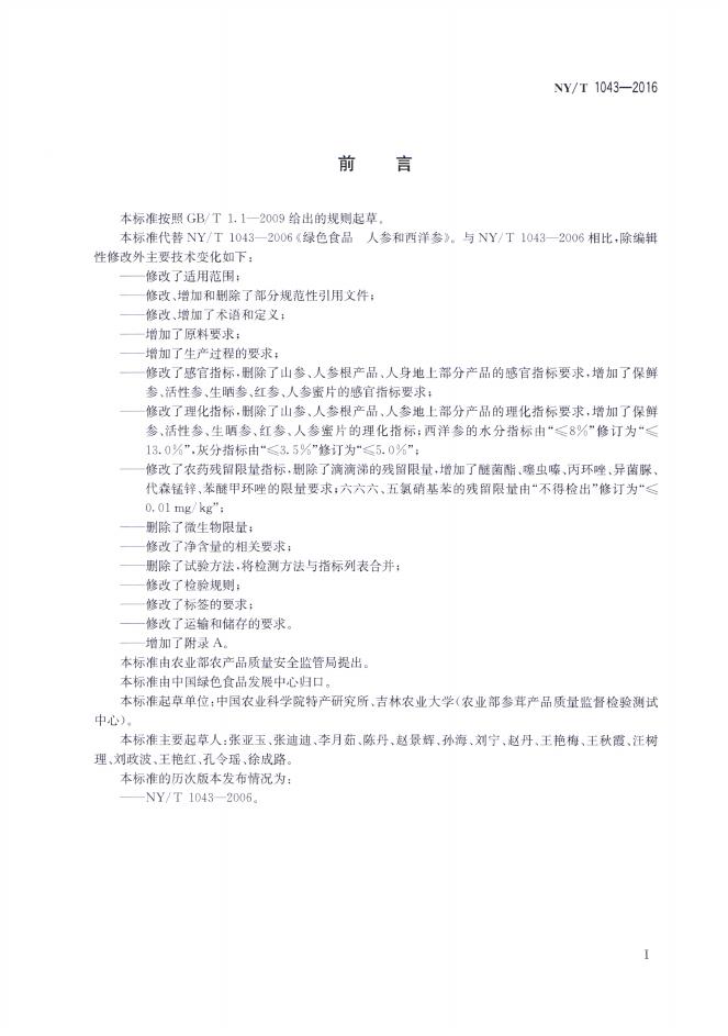 NY/T 1043-2016 标准预览