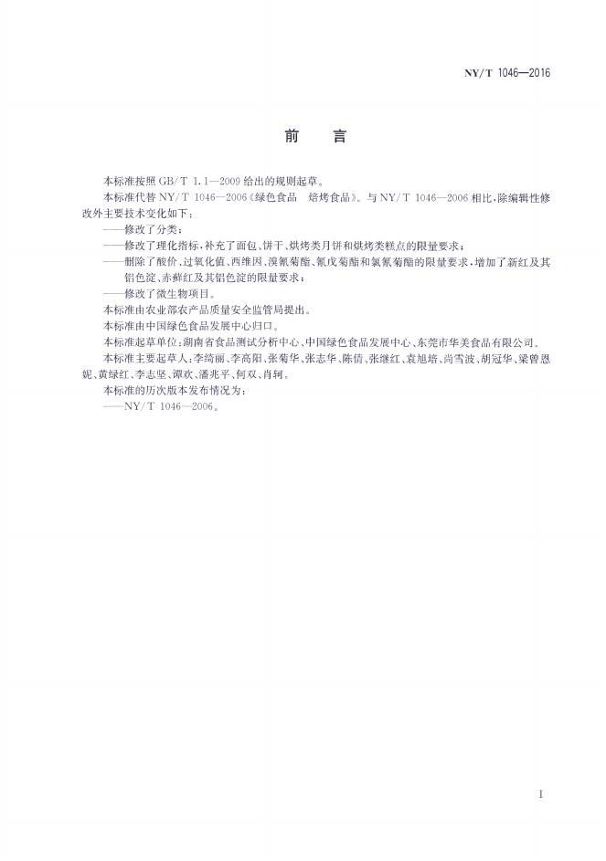 NY/T 1046-2016 标准预览