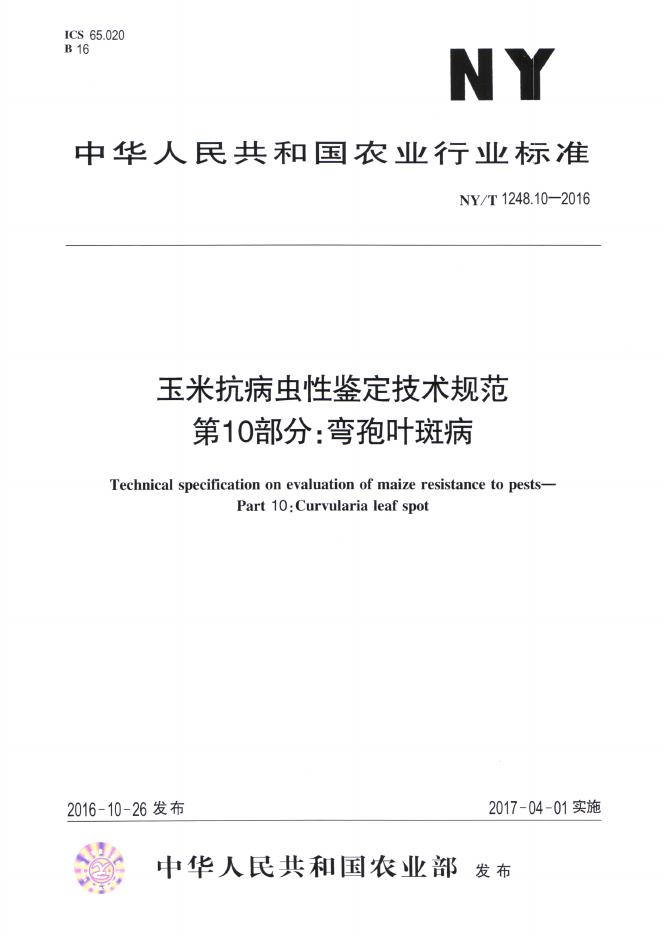 NY/T 1248.10-2016 标准预览