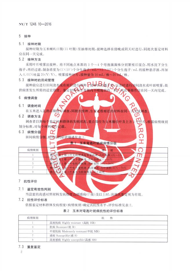 NY/T 1248.10-2016 标准预览