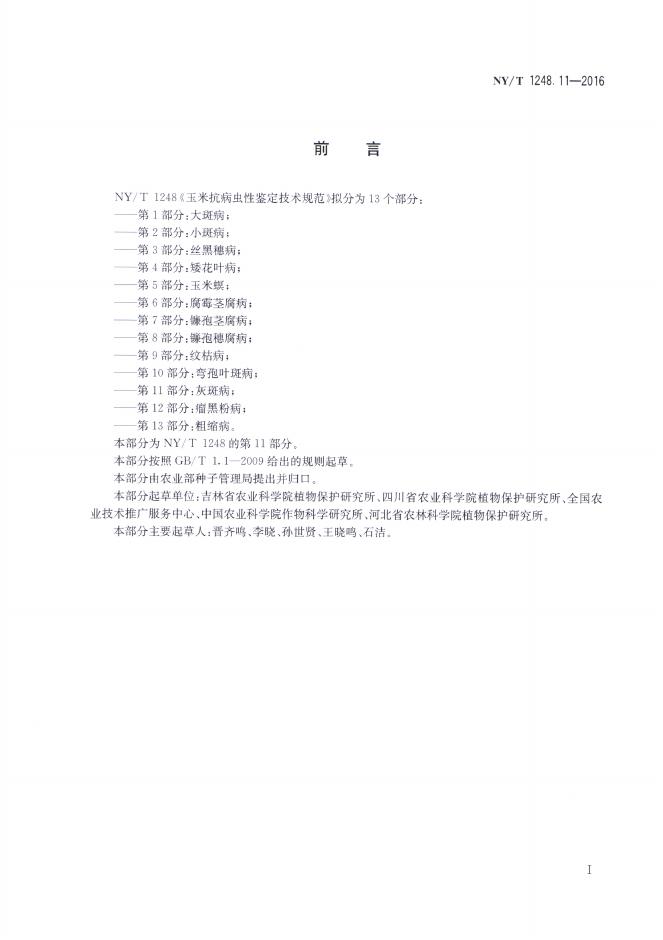 NY/T 1248.11-2016 标准预览