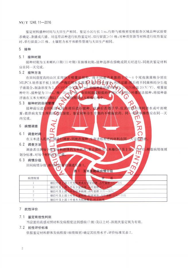 NY/T 1248.11-2016 标准预览