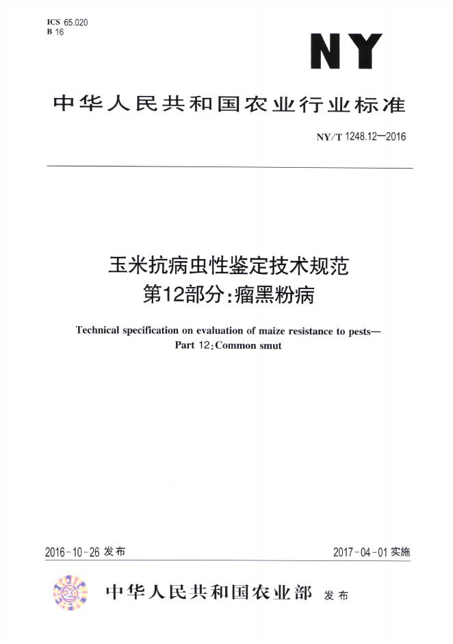 NY/T 1248.12-2016 标准预览