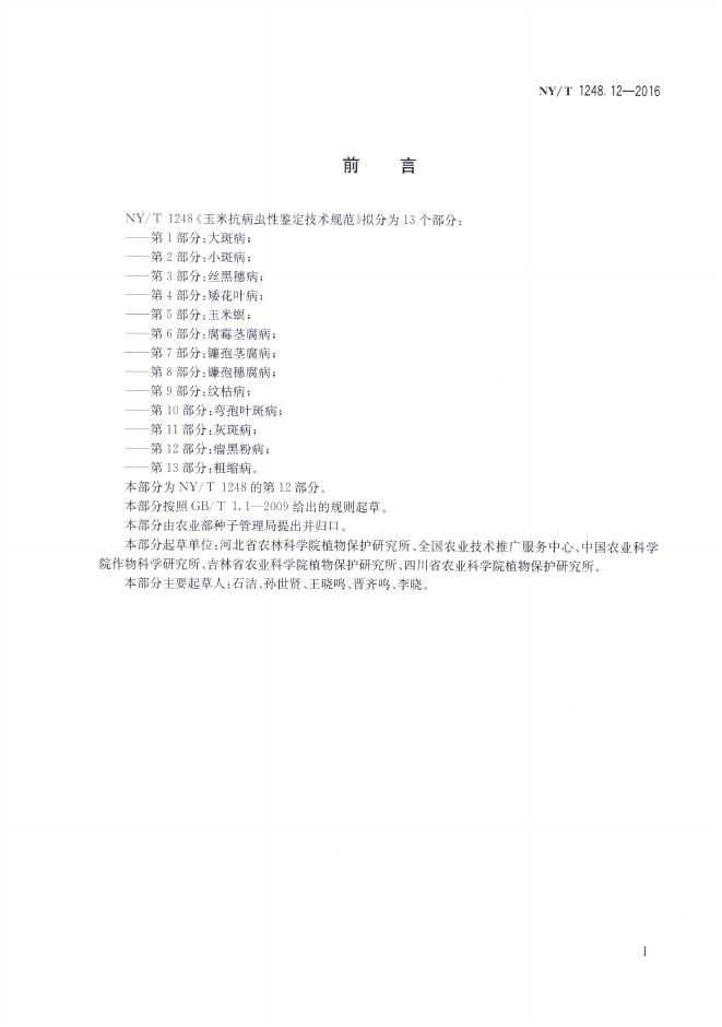 NY/T 1248.12-2016 标准预览