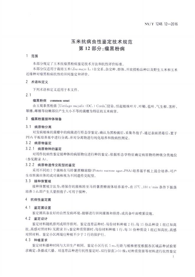 NY/T 1248.12-2016 标准预览