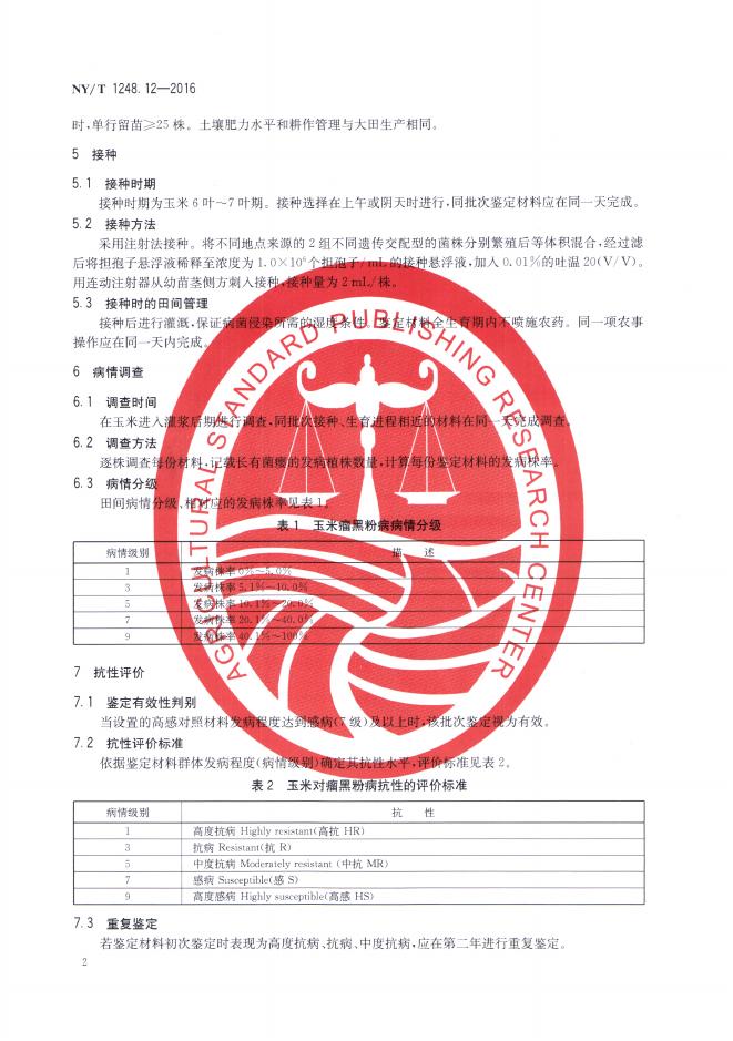 NY/T 1248.12-2016 标准预览