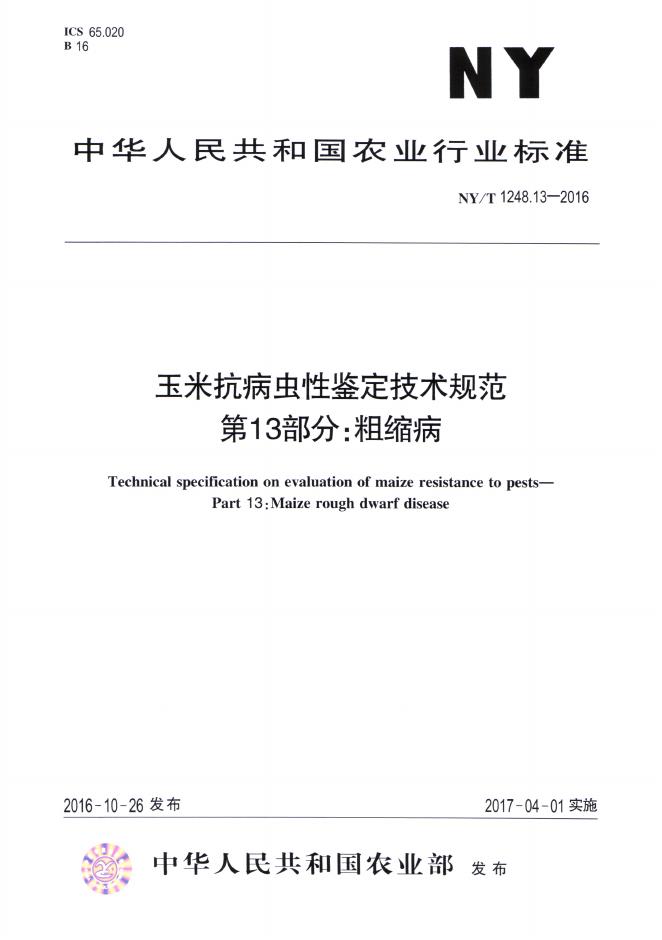 NY/T 1248.13-2016 标准预览