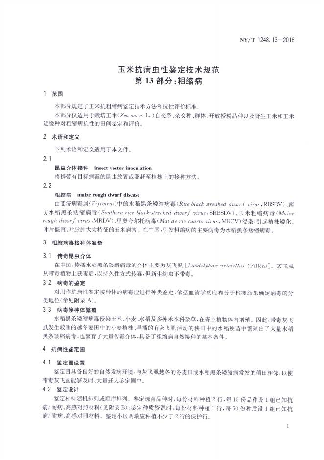 NY/T 1248.13-2016 标准预览
