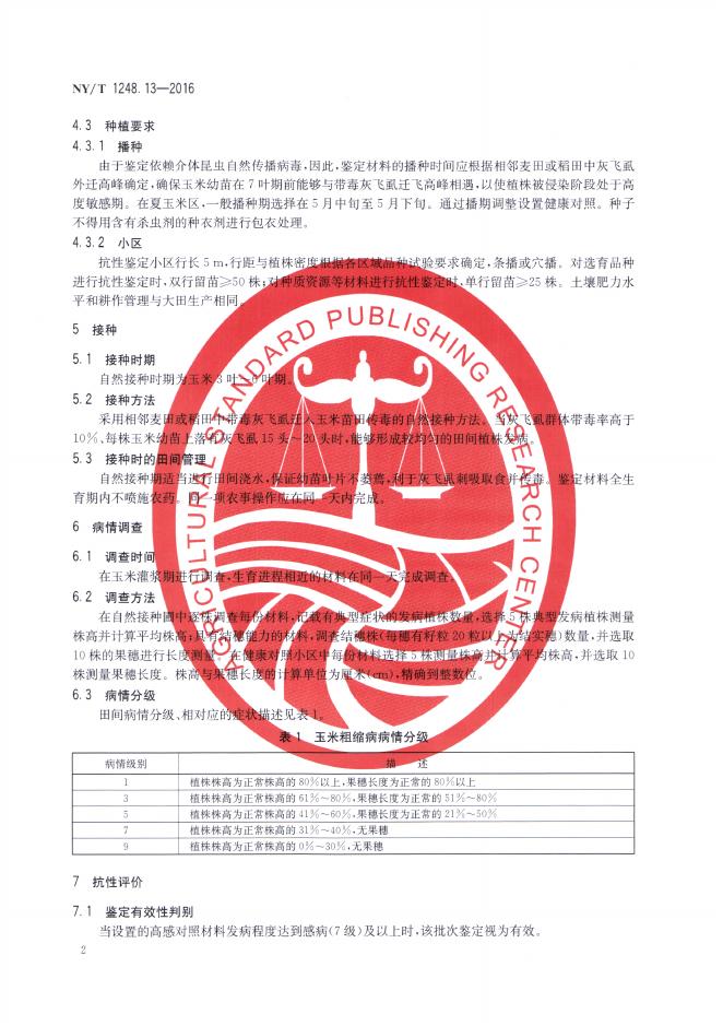 NY/T 1248.13-2016 标准预览