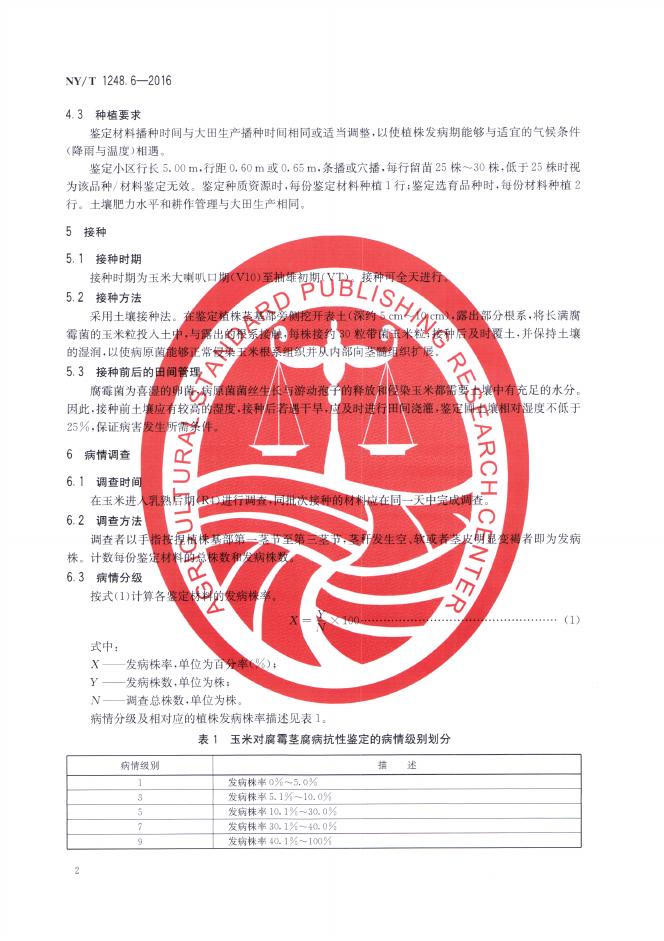 NY/T 1248.6-2016 标准预览