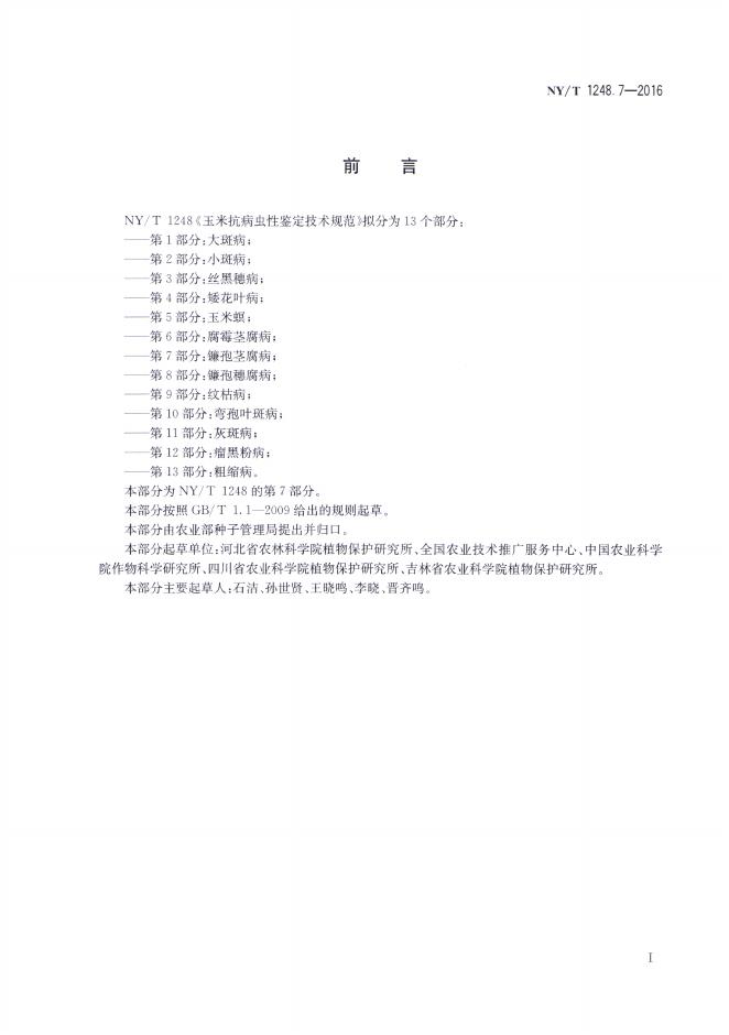 NY/T 1248.7-2016 标准预览