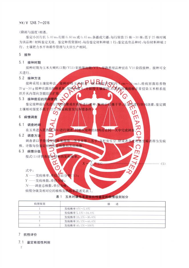 NY/T 1248.7-2016 标准预览