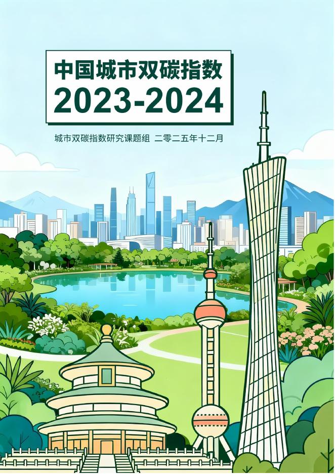 城市双碳指数研究课题组：中国城市双碳指数报告报告（2023-2024）
