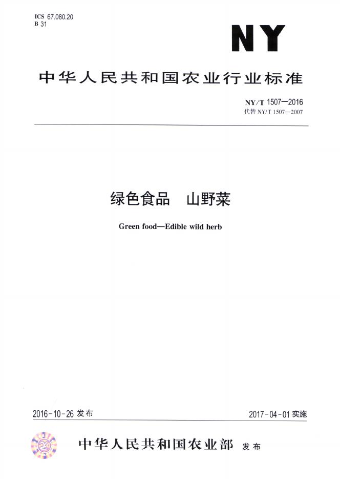 NY/T 1507-2016 标准预览