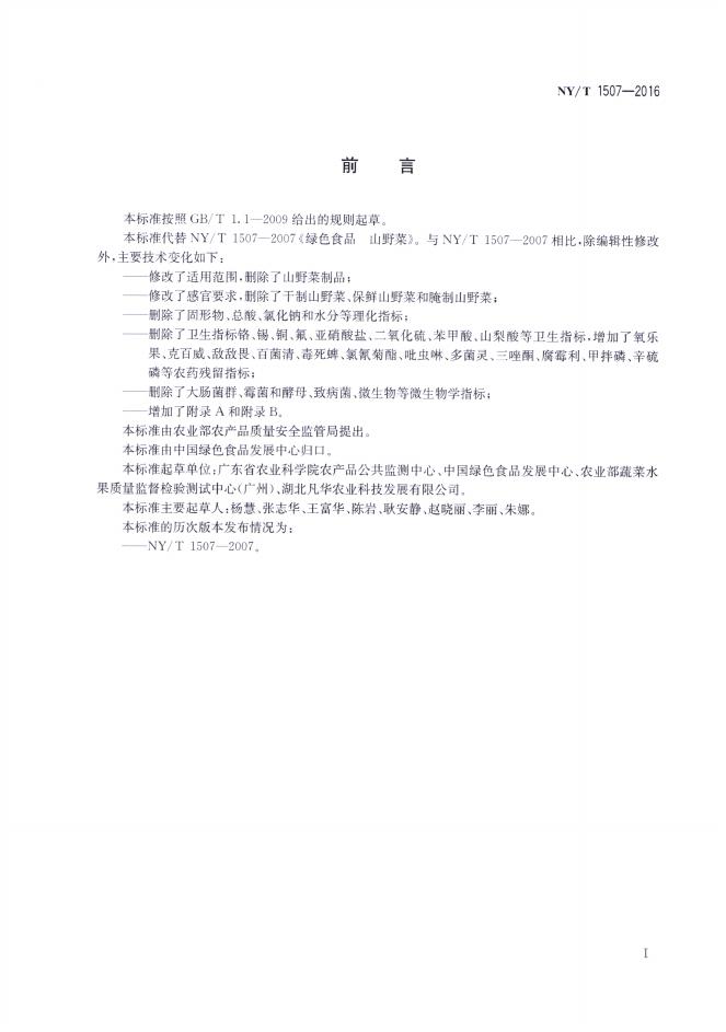 NY/T 1507-2016 标准预览