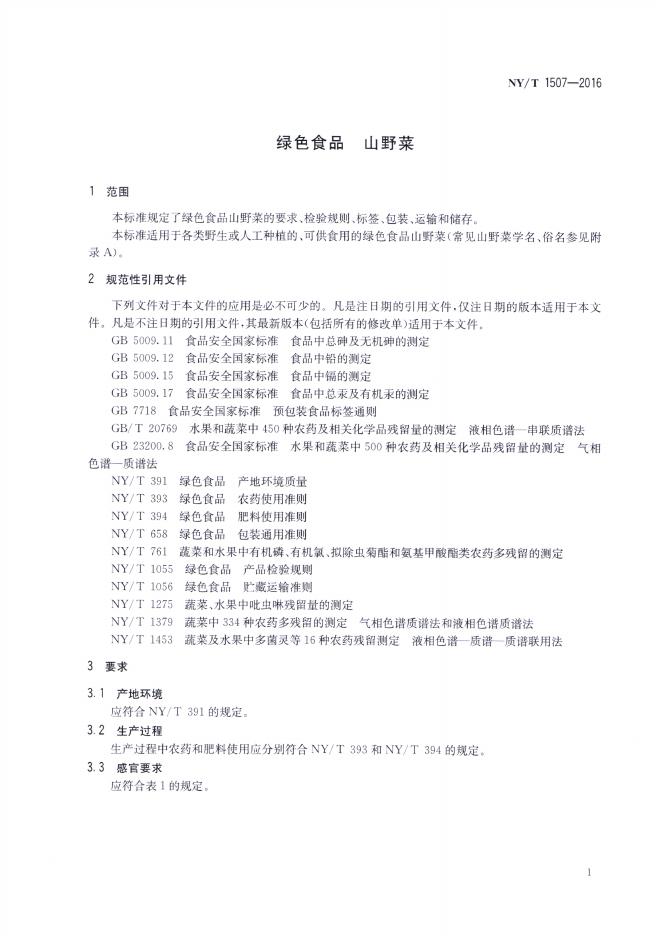 NY/T 1507-2016 标准预览