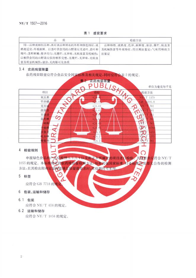 NY/T 1507-2016 标准预览