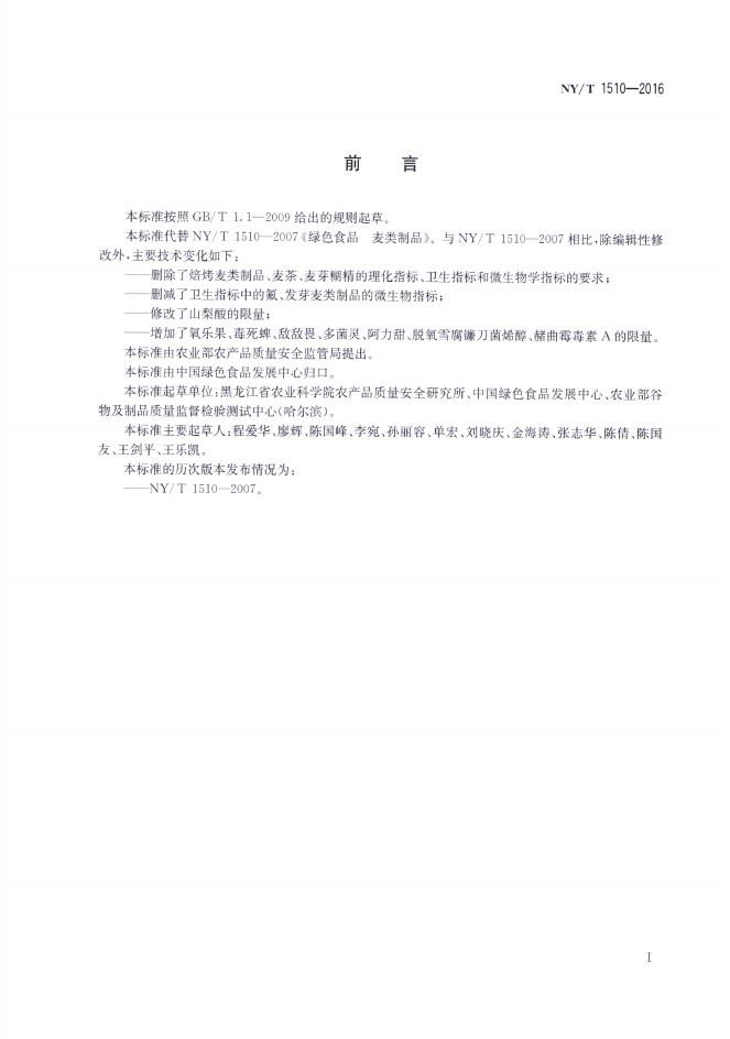 NY/T 1510-2016 标准预览