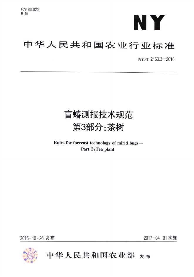 NY/T 2163.3-2016 标准预览