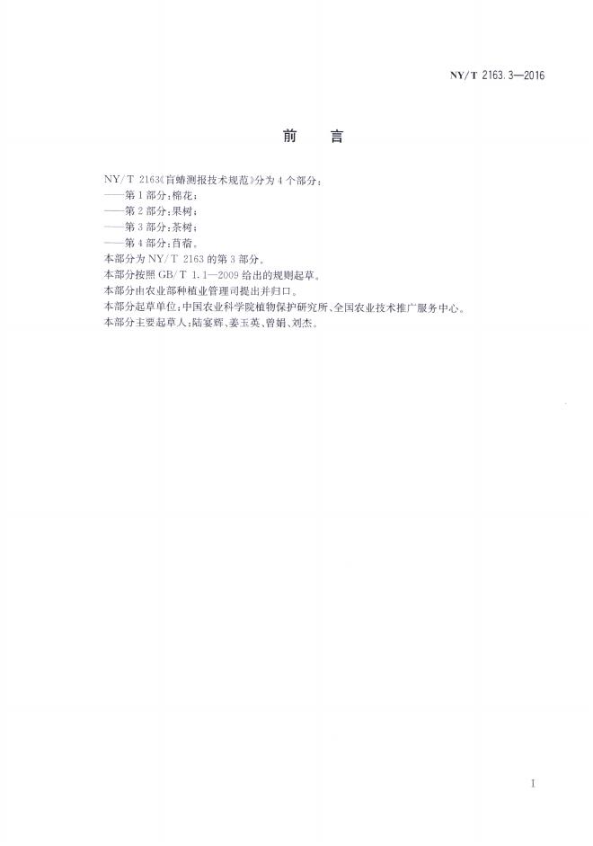 NY/T 2163.3-2016 标准预览