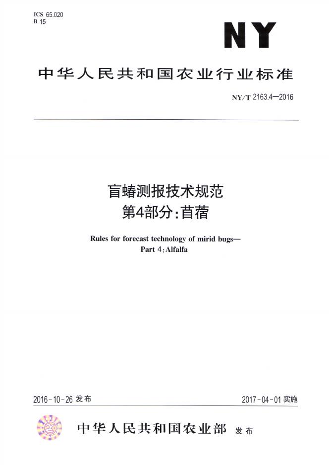 NY/T 2163.4-2016 标准预览