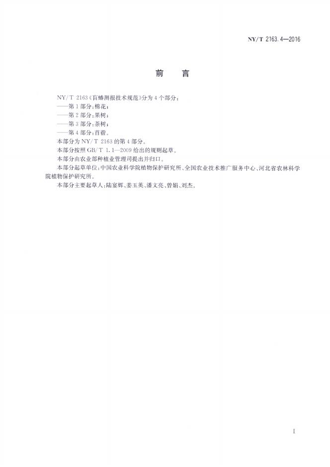 NY/T 2163.4-2016 标准预览