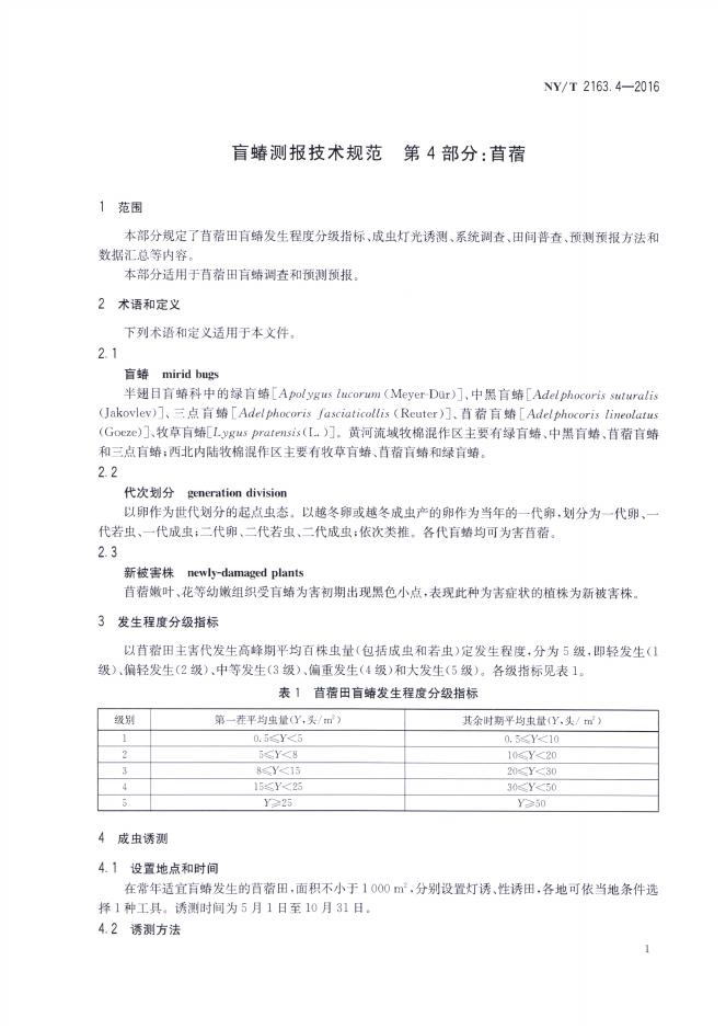 NY/T 2163.4-2016 标准预览