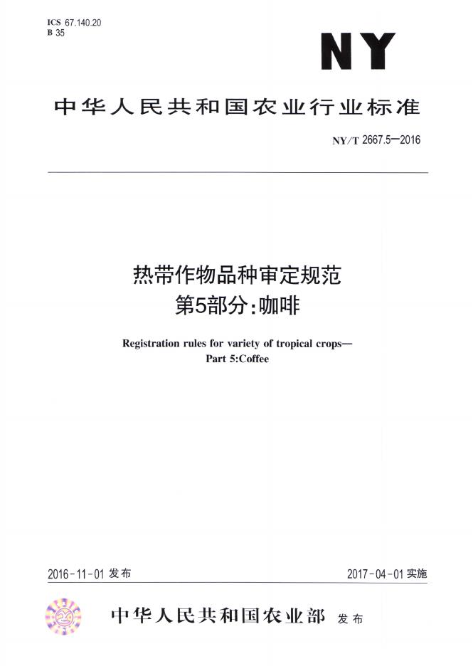 NY/T 2667.5-2016 标准预览