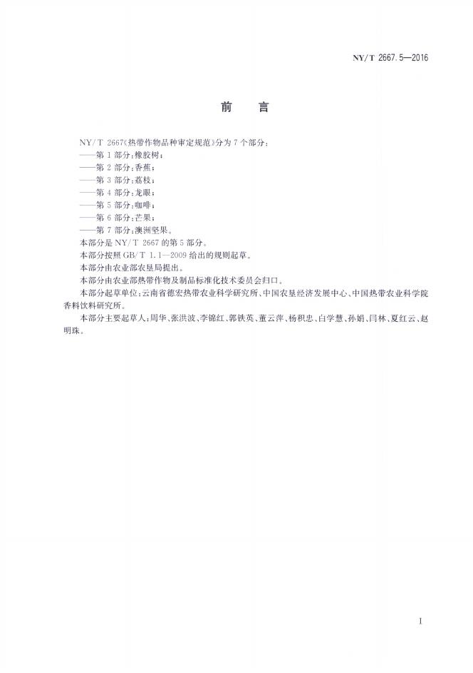 NY/T 2667.5-2016 标准预览